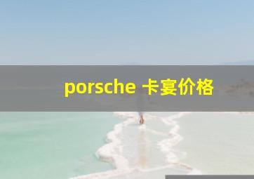 porsche 卡宴价格